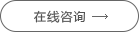 留學生落戶上海咨詢
